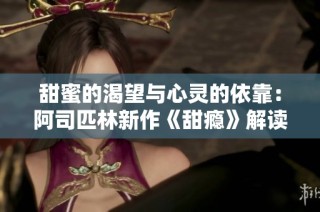 甜蜜的渴望与心灵的依靠：阿司匹林新作《甜瘾》解读