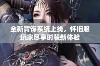 全新背饰系统上线，怀旧服玩家尽享时装新体验