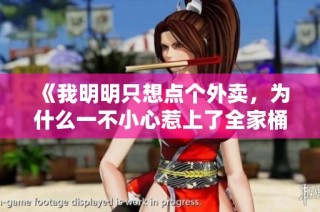 《我明明只想点个外卖，为什么一不小心惹上了全家桶》