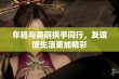 年轻与美丽携手同行，友谊使生活更加精彩