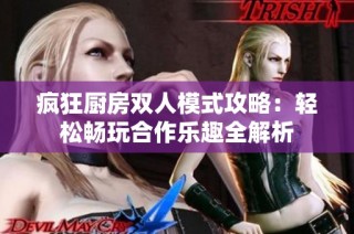 疯狂厨房双人模式攻略：轻松畅玩合作乐趣全解析