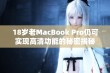 18岁老MacBook Pro仍可实现高清功能的秘密揭秘