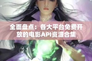 全面盘点：各大平台免费开放的电影API资源合集