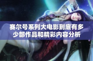 赛尔号系列大电影到底有多少部作品和精彩内容分析