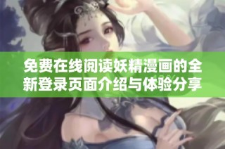 免费在线阅读妖精漫画的全新登录页面介绍与体验分享