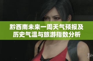黔西南未来一周天气预报及历史气温与旅游指数分析