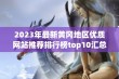 2023年最新黄冈地区优质网站推荐排行榜top10汇总