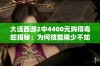 大话西游2中4400元购得毒蛇揭秘：为何技能稀少不如神兽