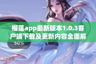 榴莲app最新版本1.0.3客户端下载及更新内容全面解析
