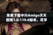 免费下载中兴Amigo天天酷跑1.0.119.0版本，尽享游戏乐趣！