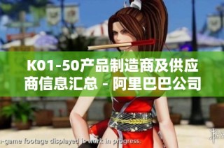 K01-50产品制造商及供应商信息汇总 - 阿里巴巴公司黄页在线查询