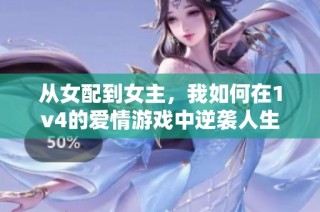 从女配到女主，我如何在1v4的爱情游戏中逆袭人生