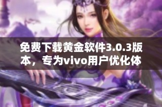 免费下载黄金软件3.0.3版本，专为vivo用户优化体验