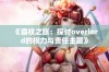 《霸权之旅：探讨overlord的权力与责任主题》