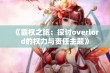 《霸权之旅：探讨overlord的权力与责任主题》