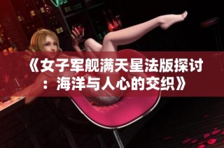 《女子军舰满天星法版探讨：海洋与人心的交织》