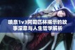 喷泉1v3阿司匹林揭示的故事深意与人生哲学解析