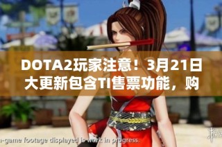 DOTA2玩家注意！3月21日大更新包含TI售票功能，购票更便捷