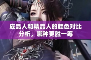 成品人和精品人的颜色对比分析，哪种更胜一筹