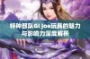 特种部队GI Joe玩具的魅力与影响力深度解析