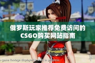 俄罗斯玩家推荐免费访问的CSGO购买网站指南