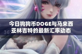 今日狗狗币DOGE与马来西亚林吉特的最新汇率动态