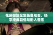 花房姑娘全集免费观看，畅享经典剧情与动人音乐