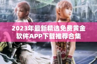 2023年最新精选免费黄金软件APP下载推荐合集