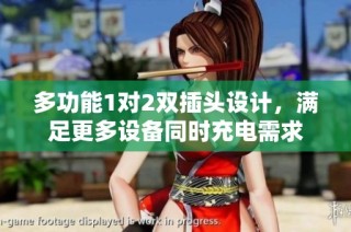 多功能1对2双插头设计，满足更多设备同时充电需求