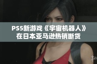 PS5新游戏《宇宙机器人》在日本亚马逊热销断货