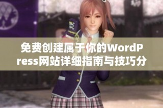 免费创建属于你的WordPress网站详细指南与技巧分享