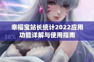 幸福宝站长统计2022应用功能详解与使用指南
