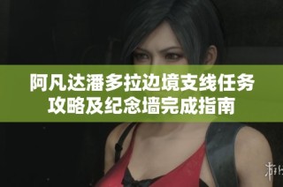 阿凡达潘多拉边境支线任务攻略及纪念墙完成指南