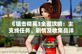 《狙击精英3全面攻略：主支线任务、剧情及收集品详解》