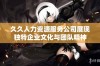 久久人力资源服务公司展现独特企业文化与团队精神