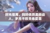 时光荏苒，妈妈依然美丽动人，岁月不败青春爱意