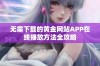 无需下载的黄金网站APP在线播放方法全攻略