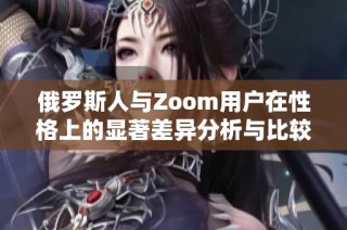 俄罗斯人与Zoom用户在性格上的显著差异分析与比较