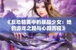 《反恐精英中的暴躁少女：她的游戏之路与心路历程》