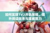 如何实现1V2并轨策略，提升阅读效率与理解能力