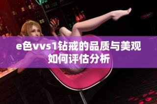 e色vvs1钻戒的品质与美观如何评估分析