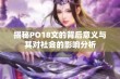 揭秘PO18文的背后意义与其对社会的影响分析