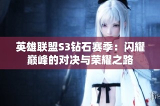 英雄联盟S3钻石赛季：闪耀巅峰的对决与荣耀之路
