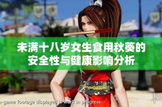 未满十八岁女生食用秋葵的安全性与健康影响分析