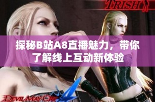探秘B站A8直播魅力，带你了解线上互动新体验