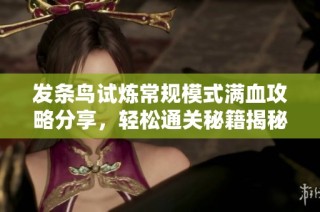 发条鸟试炼常规模式满血攻略分享，轻松通关秘籍揭秘