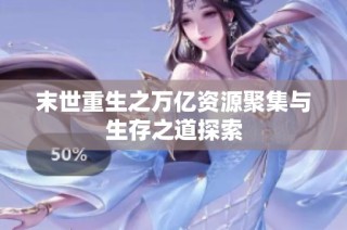 末世重生之万亿资源聚集与生存之道探索