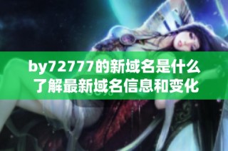 by72777的新域名是什么 了解最新域名信息和变化