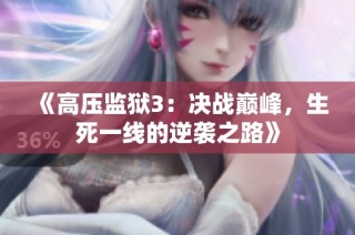 《高压监狱3：决战巅峰，生死一线的逆袭之路》