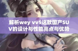 解析wey vv5这款国产SUV的设计与性能亮点与优势